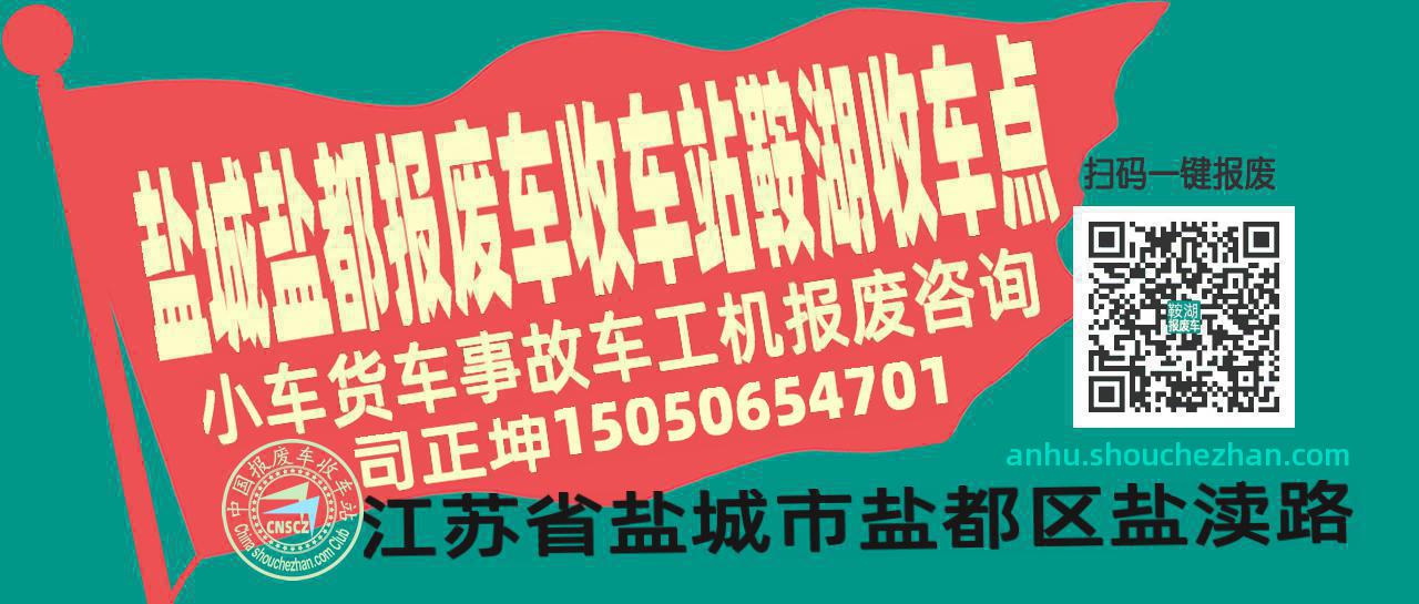 盐城盐都报废车收车站鞍湖收车点